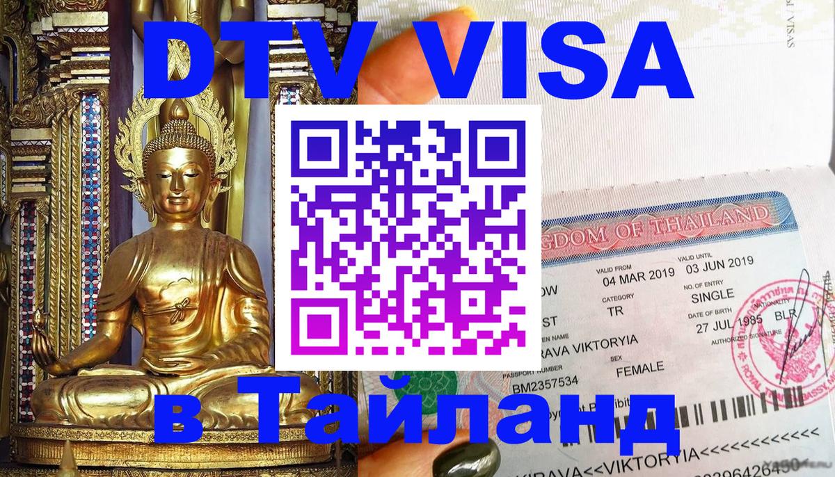 Стоимость и условия DTV визы — оформление в Таиланд под ключ - 08.01.2026 