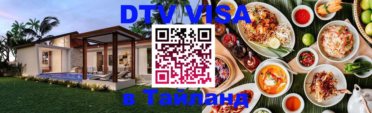 Купить DTV визу в Таиланд Химки Купить DTV визу в Таиланд Химки